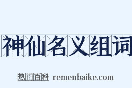 神仙名义组词是什么意思的图片